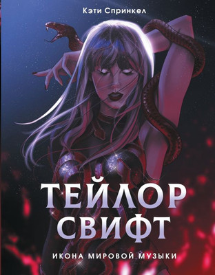 

Книга, Тейлор Свифт. Икона мировой музыки. Only for Swifties
