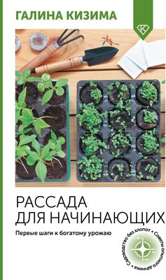 

Книга, Рассада для начинающих. Первые шаги к богатому урожаю