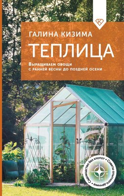 

Книга, Теплица. Выращиваем овощи с ранней весны до поздней осени