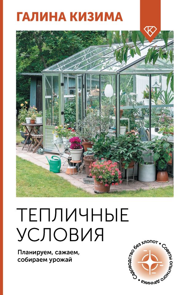 Нехудожественная книга АСТ Тепличные условия. Планируем, сажаем, собираем урожай (Кизима Галина)