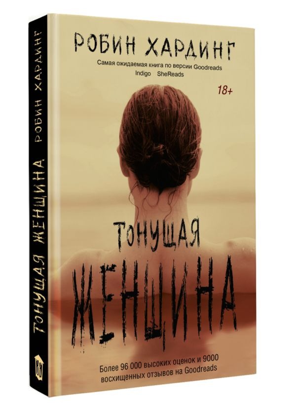Художественная книга АСТ Тонущая женщина, твердая обложка (Хардинг Робин) — фото 2
