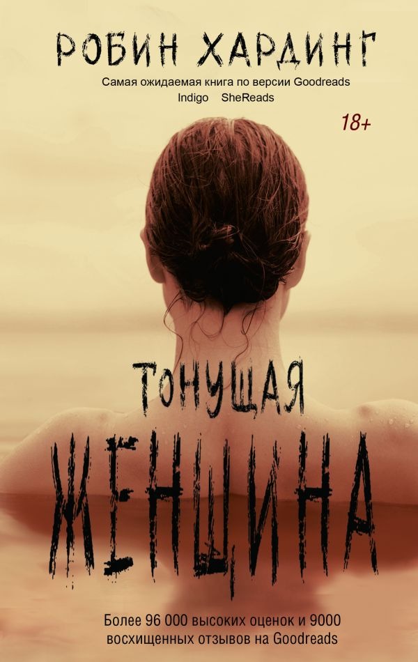 Художественная книга АСТ Тонущая женщина, твердая обложка (Хардинг Робин) — фото 1