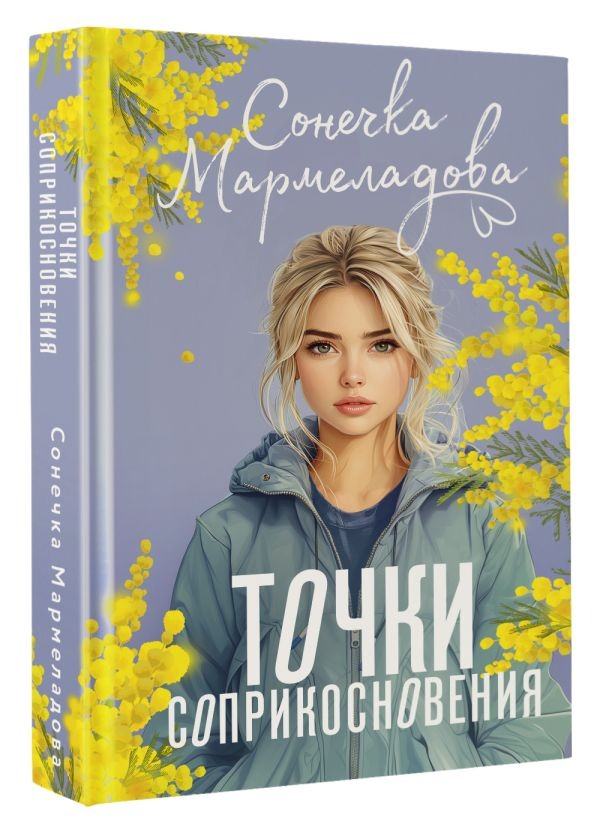 Художественная книга АСТ Точки соприкосновения, твердая обложка (Мармеладова Сонечка) — фото 2
