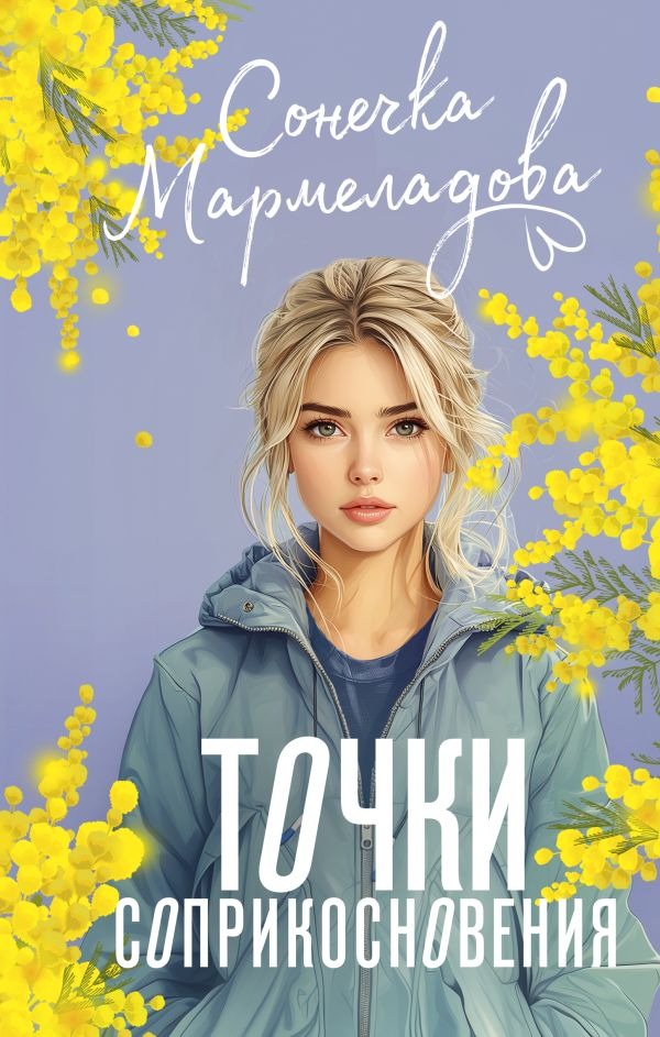 Художественная книга АСТ Точки соприкосновения, твердая обложка (Мармеладова Сонечка) — фото 1
