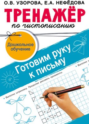 Рабочая тетрадь АСТ Тренажер по чистописанию. Готовим руку к письму, мягкая обложка (Узорова Ольга) - 