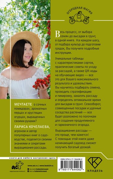 Книга АСТ Рассада с Ларисой Кочелаевой. Сеем, холим и лелеем (Кочелаева Лариса, твердая обложка)
