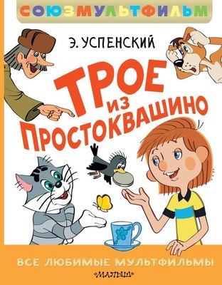 Книга АСТ Трое из Простоквашино. Все любимые мультфильмы, твердая обложка (Успенский Эдуард) - 