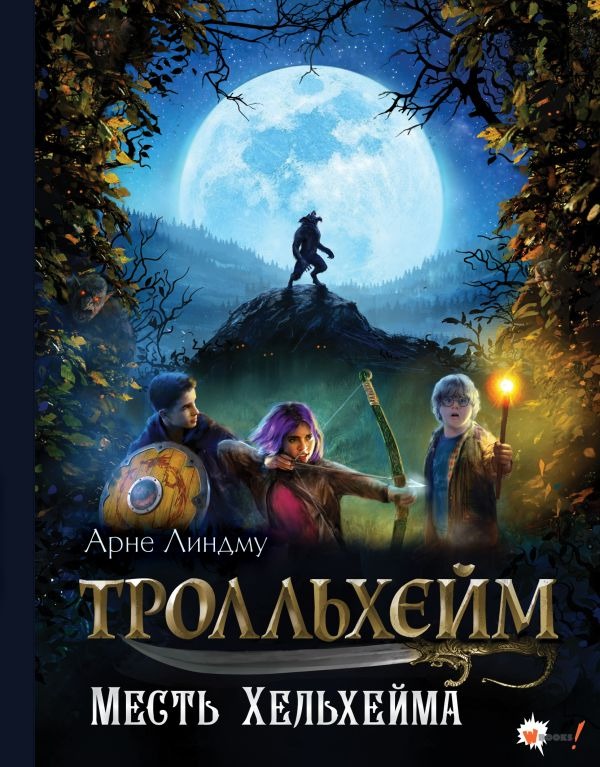 Художественная книга АСТ Тролльхейм. Месть Хельхейма, твердая обложка (Линдму Арне, Шельбаккен Ида) — фото 1