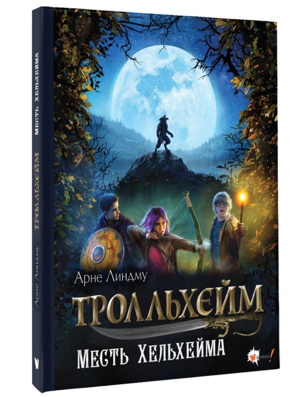 Художественная книга АСТ Тролльхейм. Месть Хельхейма, твердая обложка (Линдму Арне, Шельбаккен Ида) — фото 2