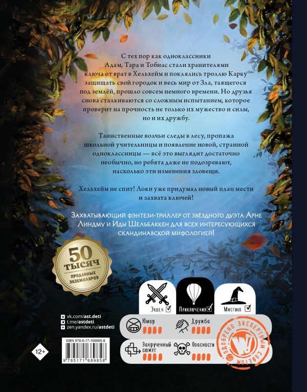 Художественная книга АСТ Тролльхейм. Месть Хельхейма, твердая обложка (Линдму Арне, Шельбаккен Ида) — фото 3