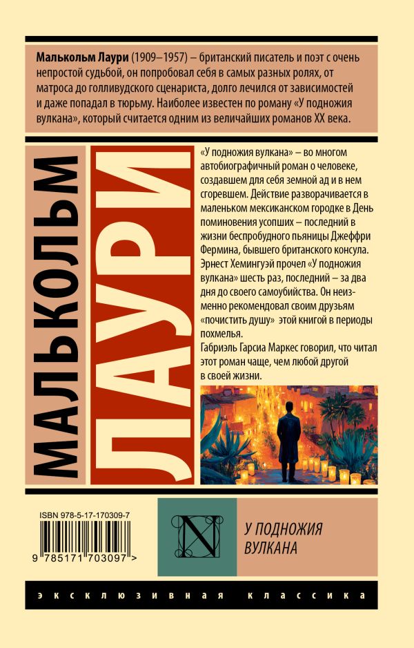 Художественная книга АСТ У подножия вулкана, мягкая обложка (Лаури Малькольм) — фото 2