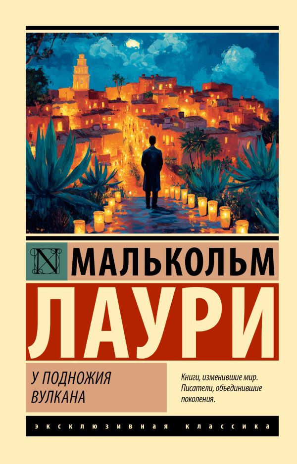 Художественная книга АСТ У подножия вулкана, мягкая обложка (Лаури Малькольм) — фото 1