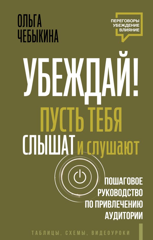 Нехудожественная книга АСТ Убеждай! Пусть тебя слышат и слушают, твердая обложка (Чебыкина Ольга)