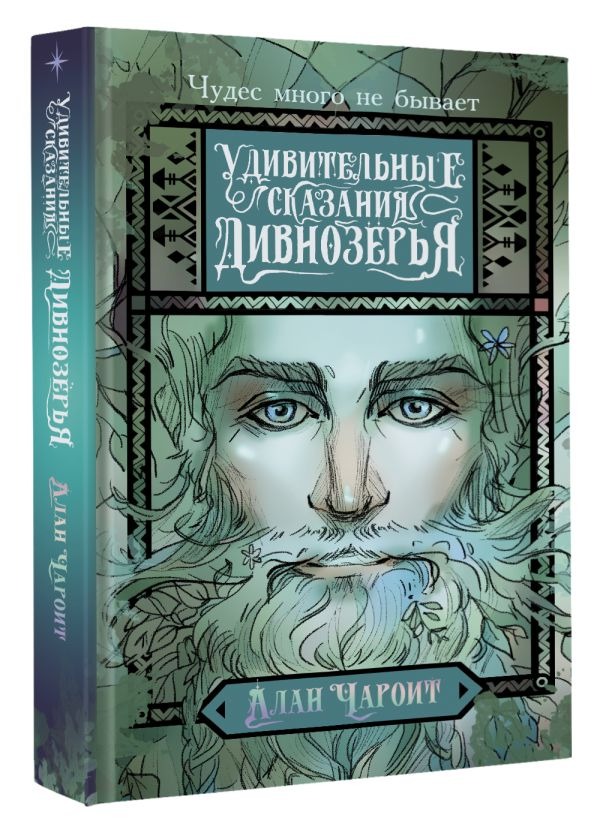 Художественная книга АСТ Удивительные сказания Дивнозёрья, твердая обложка (Чароит Алан) — фото 2