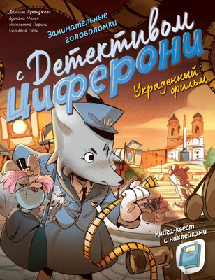

Развивающая книга, Украденный фильм