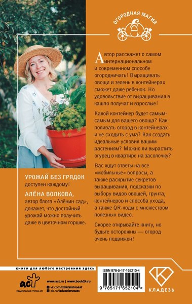 Книга АСТ Урожай без грядок. Огород в контейнерах, твердая обложка (Волкова Алена)