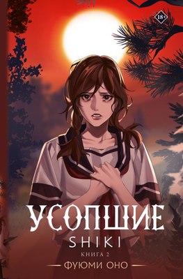 

Книга, Усопшие. Shiki. Книга 2, твердая обложка