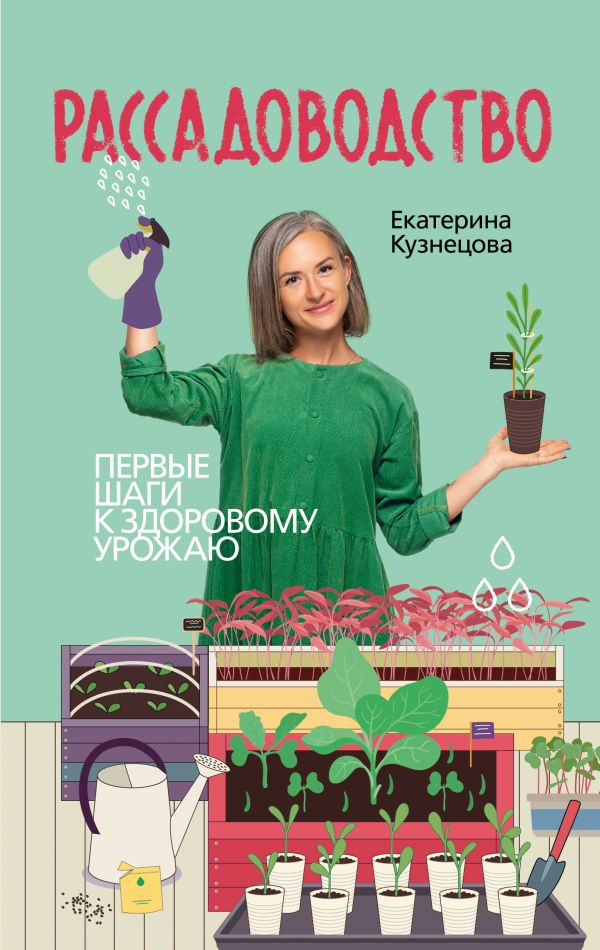 Нехудожественная книга АСТ Рассадоводство. Первые шаги к здоровому урожаю, твердая обложка (Кузнецова Екатерина)