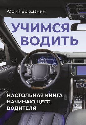 

Книга, Учимся водить. Настольная книга начинающего водителя