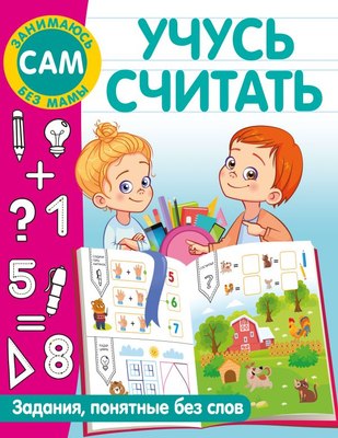 

Развивающая книга, Учусь считать, мягкая обложка