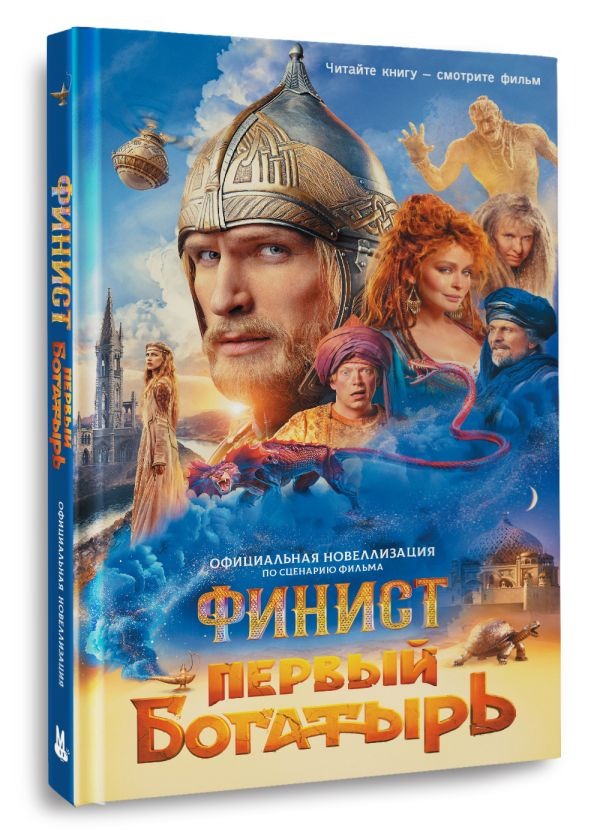 Художественная книга АСТ Финист. Первый богатырь. Официальная новеллизация (Каштанова Юлия) — фото 2