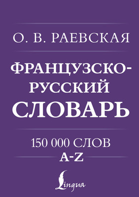 

Словарь, Французско-русский. Русско-французский словарь. 150 000 слов