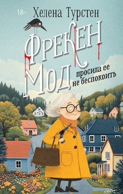 

Книга, Фрекен Мод просила ее не беспокоить, твердая обложка
