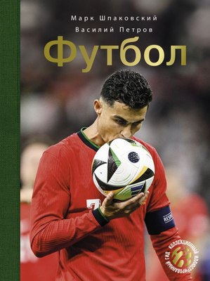 Книга АСТ Футбол, твердая обложка (Шпаковский Марк, Петров Василий) - 