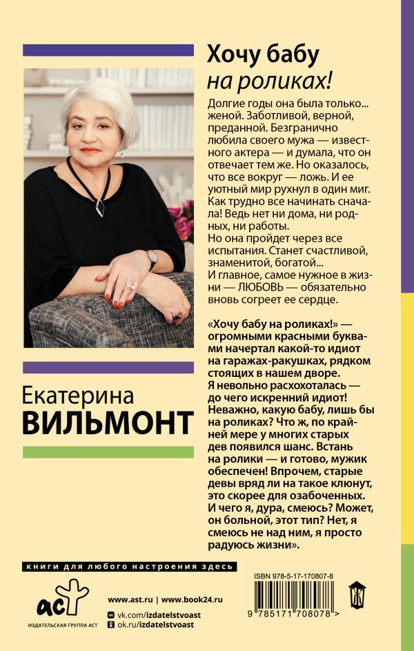 Художественная книга АСТ Хочу бабу на роликах! Твердая обложка (Вильмонт Екатерина) — фото 3