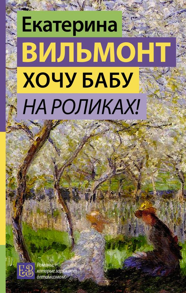 Художественная книга АСТ Хочу бабу на роликах! Твердая обложка (Вильмонт Екатерина)