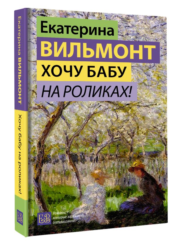 Художественная книга АСТ Хочу бабу на роликах! Твердая обложка (Вильмонт Екатерина) — фото 2