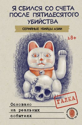 

Книга, Я сбился со счета после 50го убийства. Серийные убийцы Азии