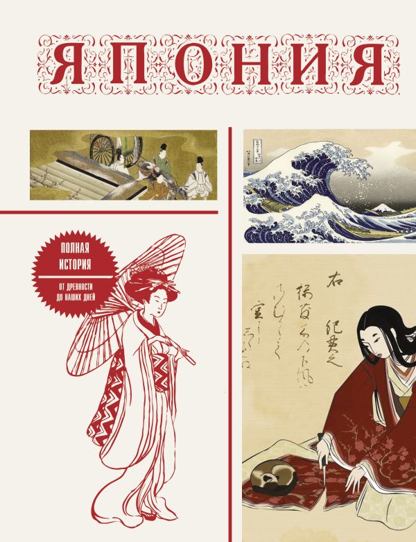 Нехудожественная книга АСТ Япония. Полная история. Подарочное издание (Танака Тайдзи)