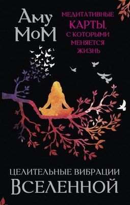 

Книга, Целительные вибрации Вселенной, мягкая обложка