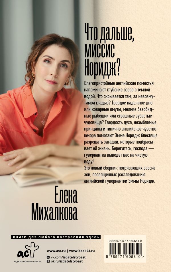 Художественная книга АСТ Что дальше, миссис Норидж? Твердая обложка (Михалкова Елена) — фото 3