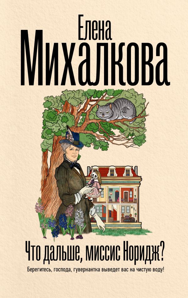 Художественная книга АСТ Что дальше, миссис Норидж? Твердая обложка (Михалкова Елена)