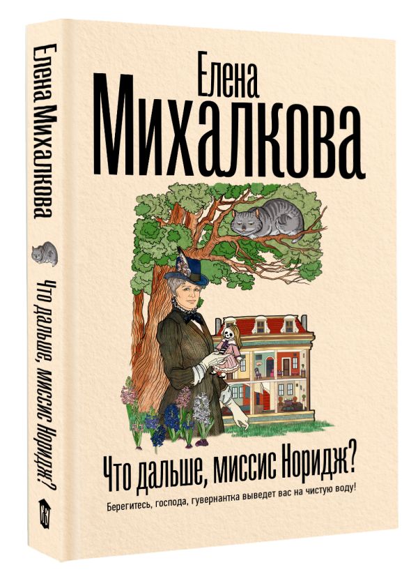 Художественная книга АСТ Что дальше, миссис Норидж? Твердая обложка (Михалкова Елена) — фото 2