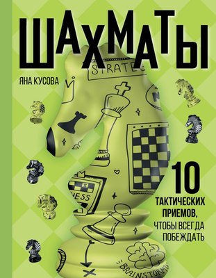 

Книга, Шахматы. 10 тактических приемов, чтобы всегда побеждать