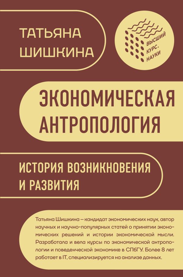Нехудожественная книга АСТ Экономическая антропология: История возникновения и развития (Шишкина Татьяна, твердая обложка)