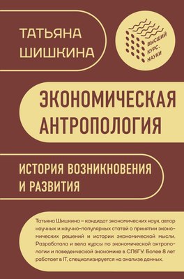 

Книга, Экономическая антропология: История возникновения и развития