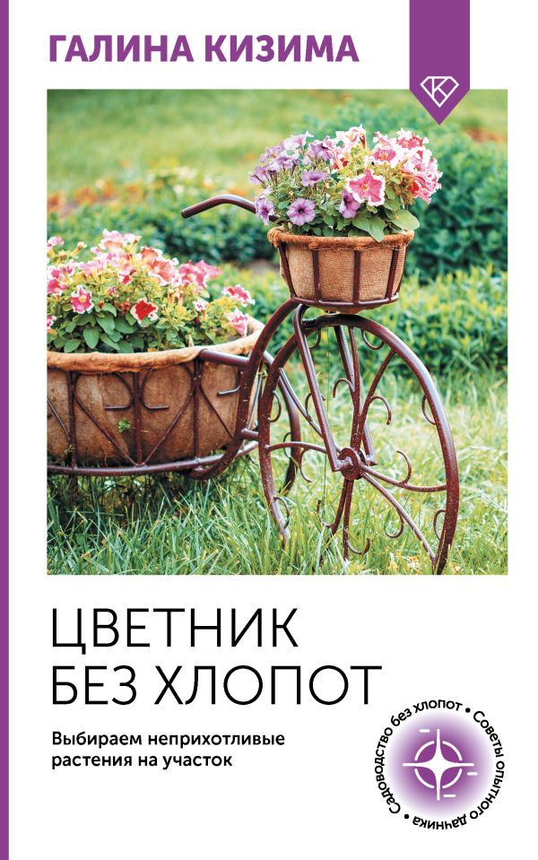 Нехудожественная книга АСТ Цветник без хлопот. Выбираем неприхотливые растения на участок (Кизима Галина, мягкая обложка)