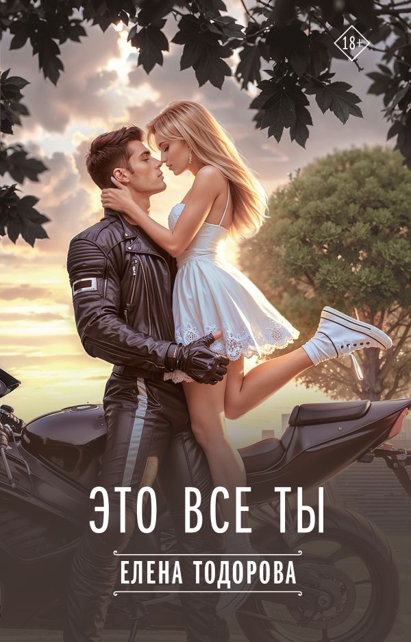 Художественная книга АСТ Это все ты, твердая обложка (Тодорова Елена)