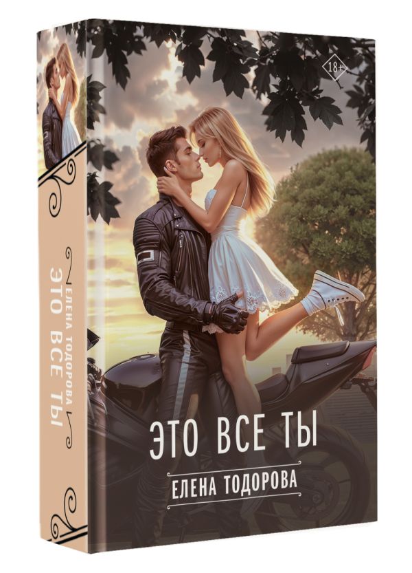 Художественная книга АСТ Это все ты, твердая обложка (Тодорова Елена) — фото 2