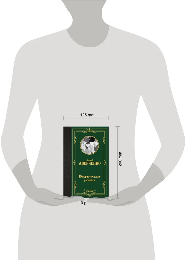 Художественная книга АСТ Юмористические рассказы, твердая обложка (Аверченко Аркадий) — фото 2
