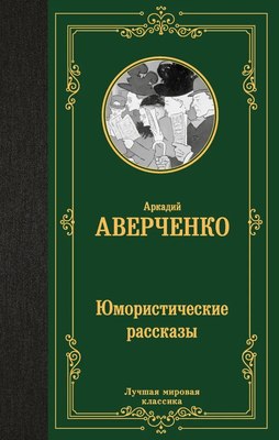 Книга АСТ Юмористические рассказы, твердая обложка (Аверченко Аркадий) - 