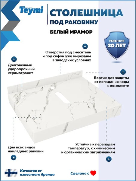 Столешница для ванной Teymi Helmi 60 / T150106 (белый мрамор)