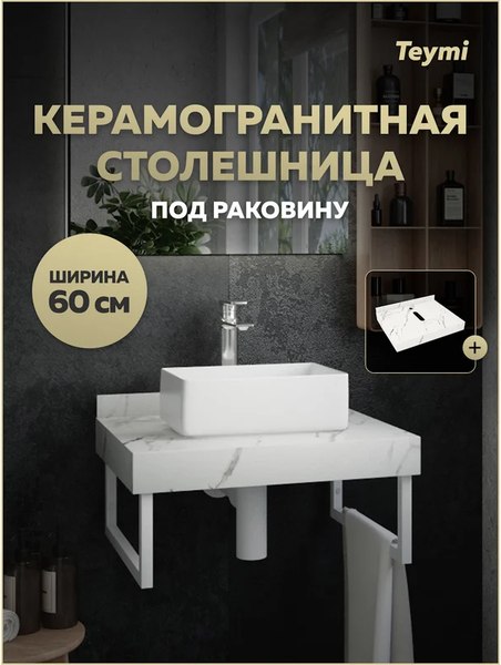 Столешница для ванной Teymi Helmi 60 / T150106 (белый мрамор)