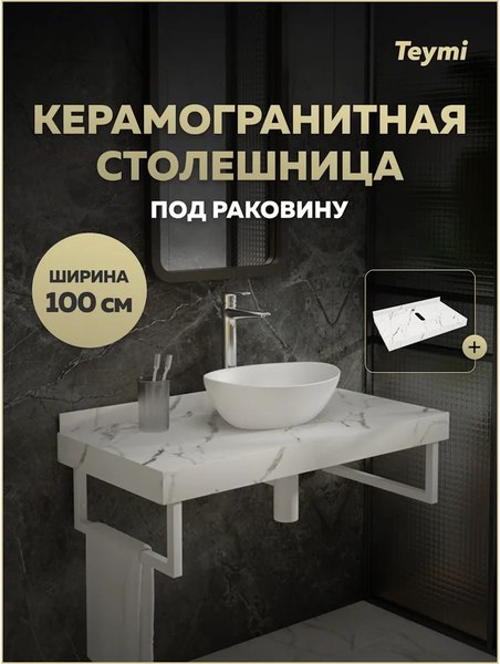 Столешница для ванной Teymi Helmi 100 / T150110 (белый мрамор)