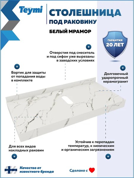 Столешница для ванной Teymi Helmi 100 / T150110 (белый мрамор)