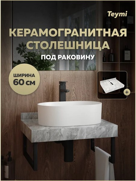 Столешница для ванной Teymi Helmi 60 / T150206 (серый мрамор)